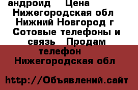 iPhone 6s (андроид) › Цена ­ 4 000 - Нижегородская обл., Нижний Новгород г. Сотовые телефоны и связь » Продам телефон   . Нижегородская обл.